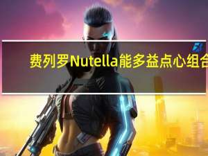 费列罗 Nutella 能多益 点心组合(巧克力酱)的热量是多少