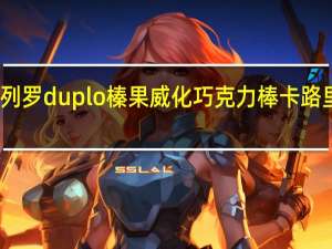 费列罗 duplo榛果威化巧克力棒卡路里是多少