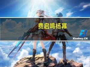 费启鸣 杨幂（费启鸣找杨幂合影成功）