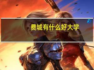 费城有什么好大学