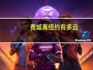 费城离纽约有多远