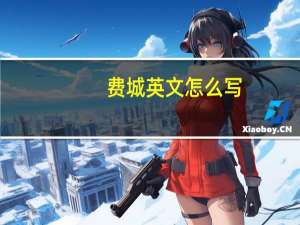 费城英文怎么写