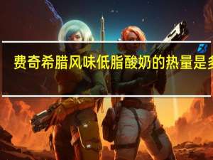 费奇 希腊风味低脂酸奶的热量是多少