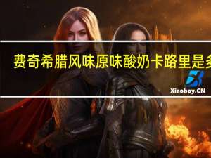 费奇 希腊风味原味酸奶卡路里是多少