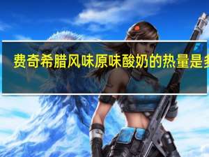 费奇 希腊风味原味酸奶的热量是多少