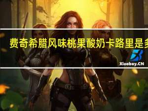 费奇 希腊风味桃果酸奶卡路里是多少