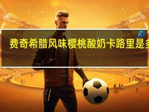 费奇 希腊风味樱桃酸奶卡路里是多少