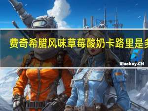 费奇 希腊风味草莓酸奶卡路里是多少