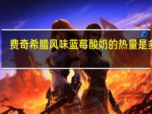 费奇 希腊风味蓝莓酸奶的热量是多少