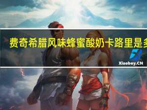 费奇 希腊风味蜂蜜酸奶卡路里是多少