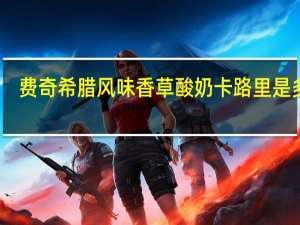 费奇 希腊风味香草酸奶卡路里是多少