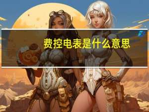 费控电表是什么意思
