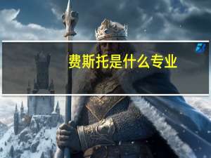 费斯托是什么专业