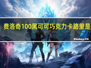 费洛奇 100%黑可可巧克力卡路里是多少