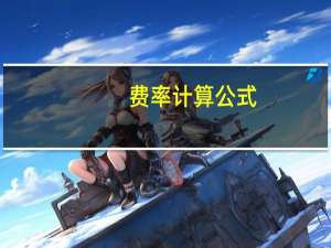费率计算公式