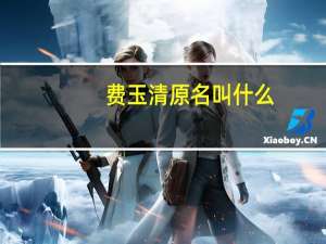 费玉清原名叫什么