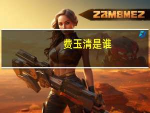 费玉清是谁