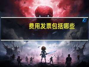 费用发票包括哪些