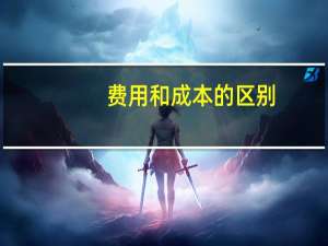 费用和成本的区别