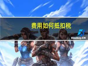费用如何抵扣税