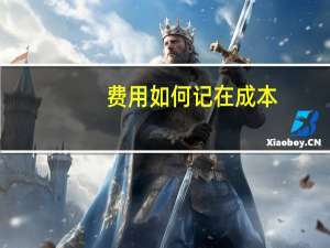费用如何记在成本