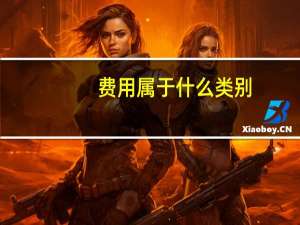 费用属于什么类别