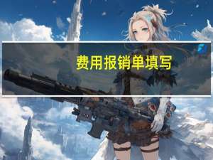 费用报销单填写