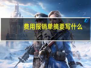 费用报销单摘要写什么