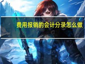 费用报销的会计分录怎么做
