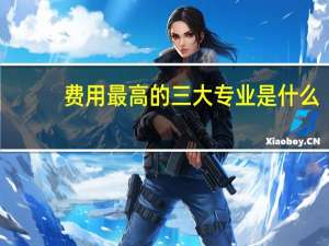 费用最高的三大专业是什么