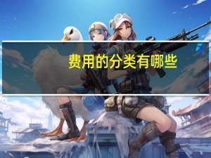 费用的分类有哪些