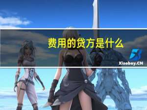 费用的贷方是什么