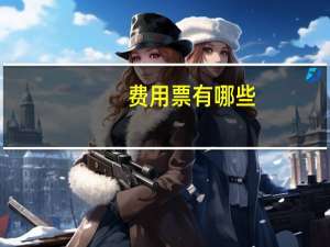 费用票有哪些