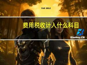 费用税收计入什么科目