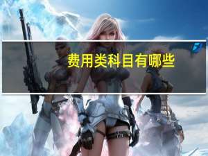 费用类科目有哪些