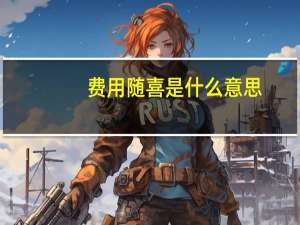 费用随喜是什么意思（随喜是什么意思）