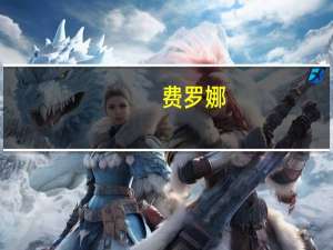 费罗娜（关于费罗娜的介绍）