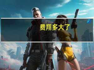 费翔多大了（费翔多大）