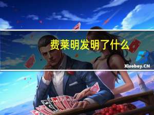 费莱明发明了什么
