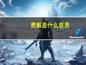 费解是什么意思