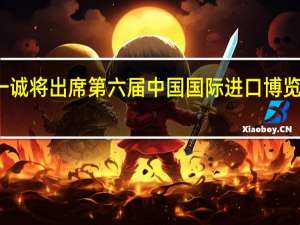 贺一诚将出席第六届中国国际进口博览会开幕式