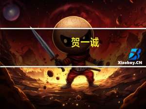 贺一诚：支持鼓励企业转型升级