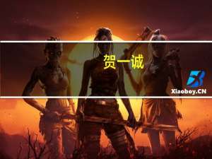 贺一诚：澳门将继续支持企业转型升级