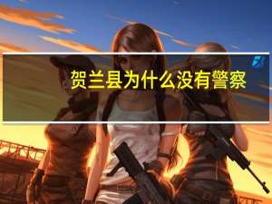 贺兰县为什么没有警察