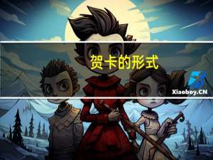 贺卡的形式