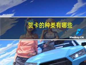 贺卡的种类有哪些