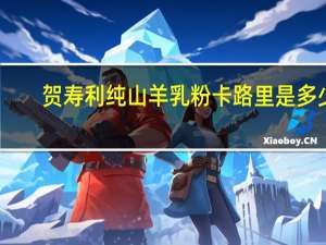 贺寿利 纯山羊乳粉卡路里是多少
