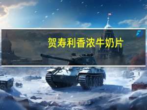 贺寿利 香浓牛奶片(巧克力味)的热量是多少