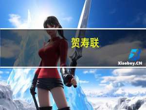 贺寿联（贺寿）