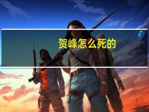 贺峰怎么死的